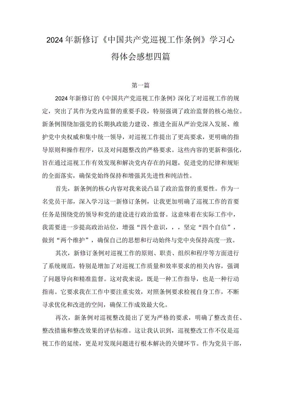 党员干部学习贯彻2024年新修订《中国共产党巡视工作条例》心得体会感想四篇.docx_第1页