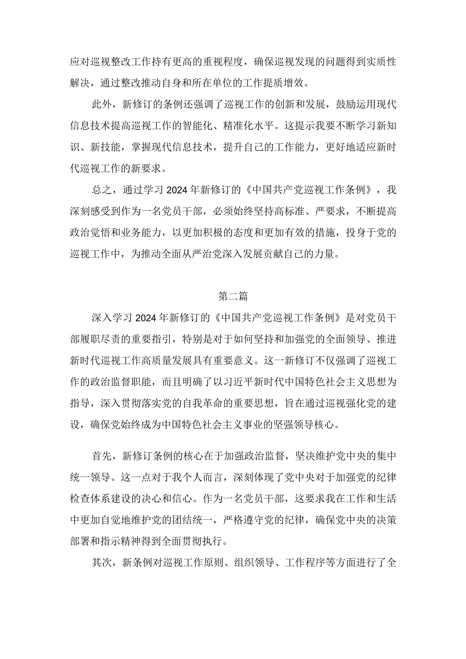 党员干部学习贯彻2024年新修订《中国共产党巡视工作条例》心得体会感想四篇.docx_第2页