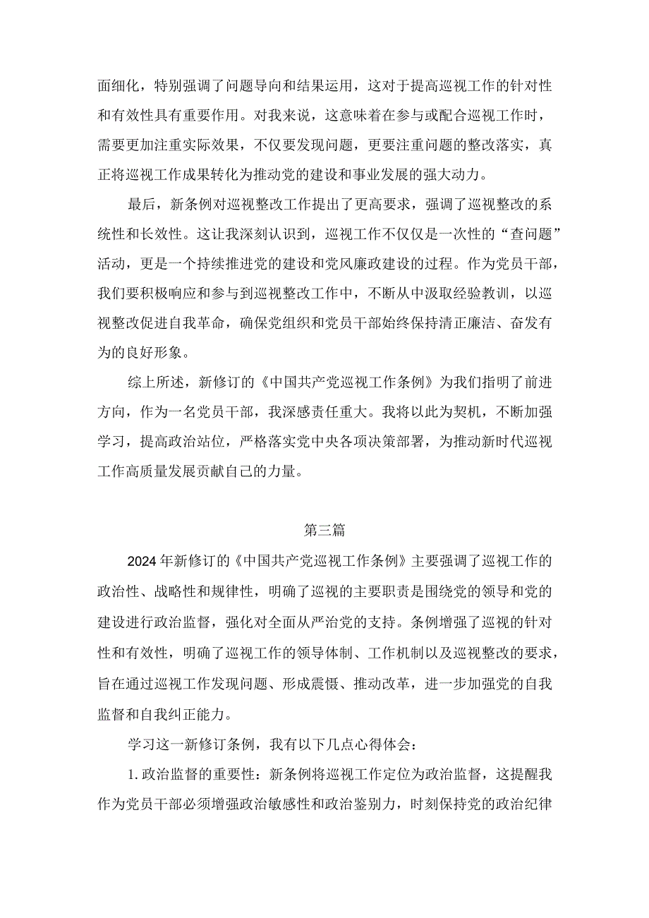 党员干部学习贯彻2024年新修订《中国共产党巡视工作条例》心得体会感想四篇.docx_第3页