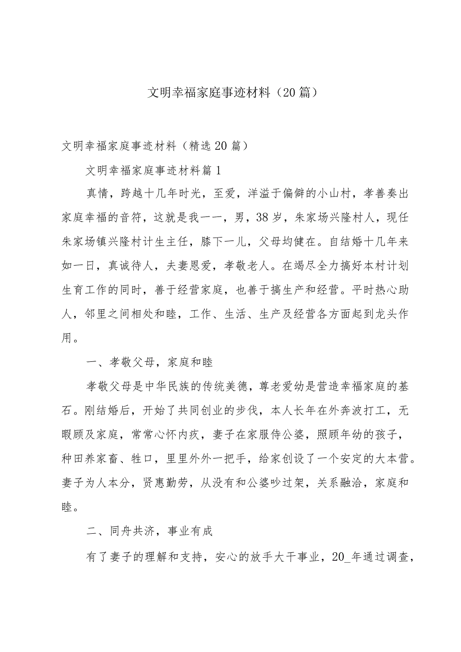 文明幸福家庭事迹材料（20篇）.docx_第1页