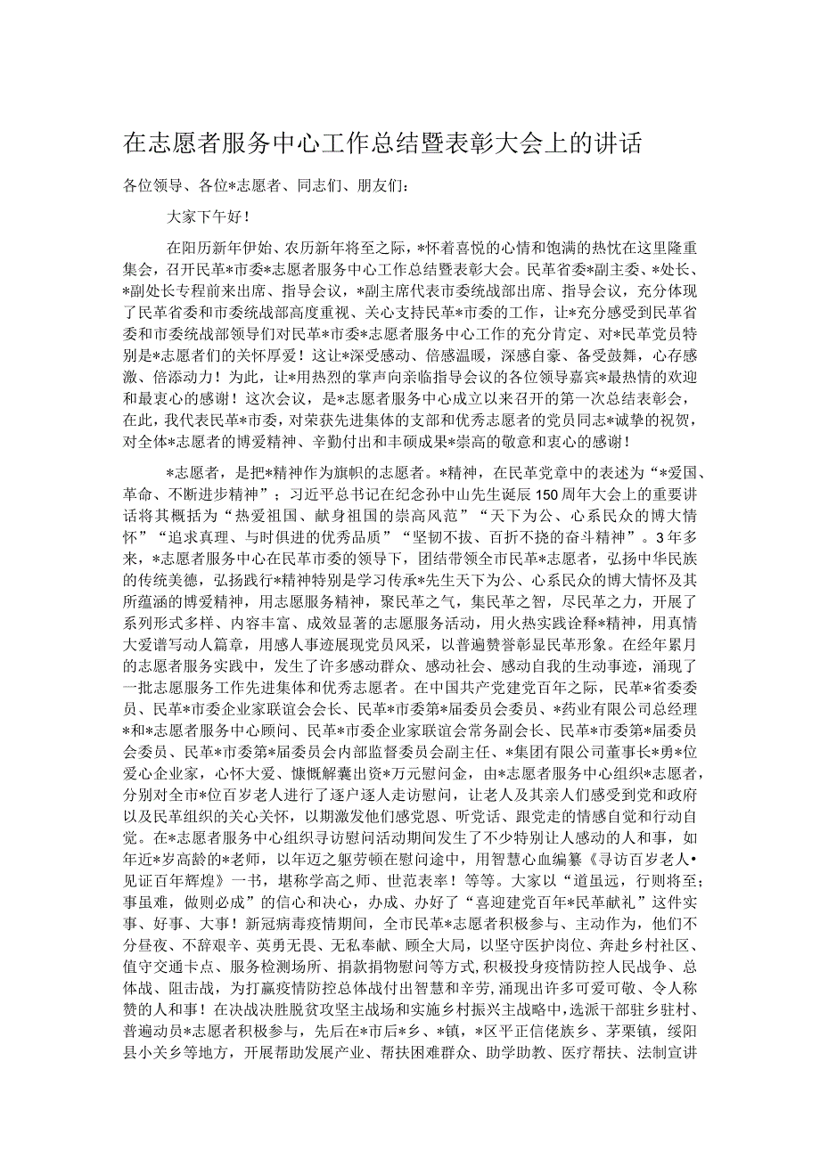 在志愿者服务中心工作总结暨表彰大会上的讲话.docx_第1页