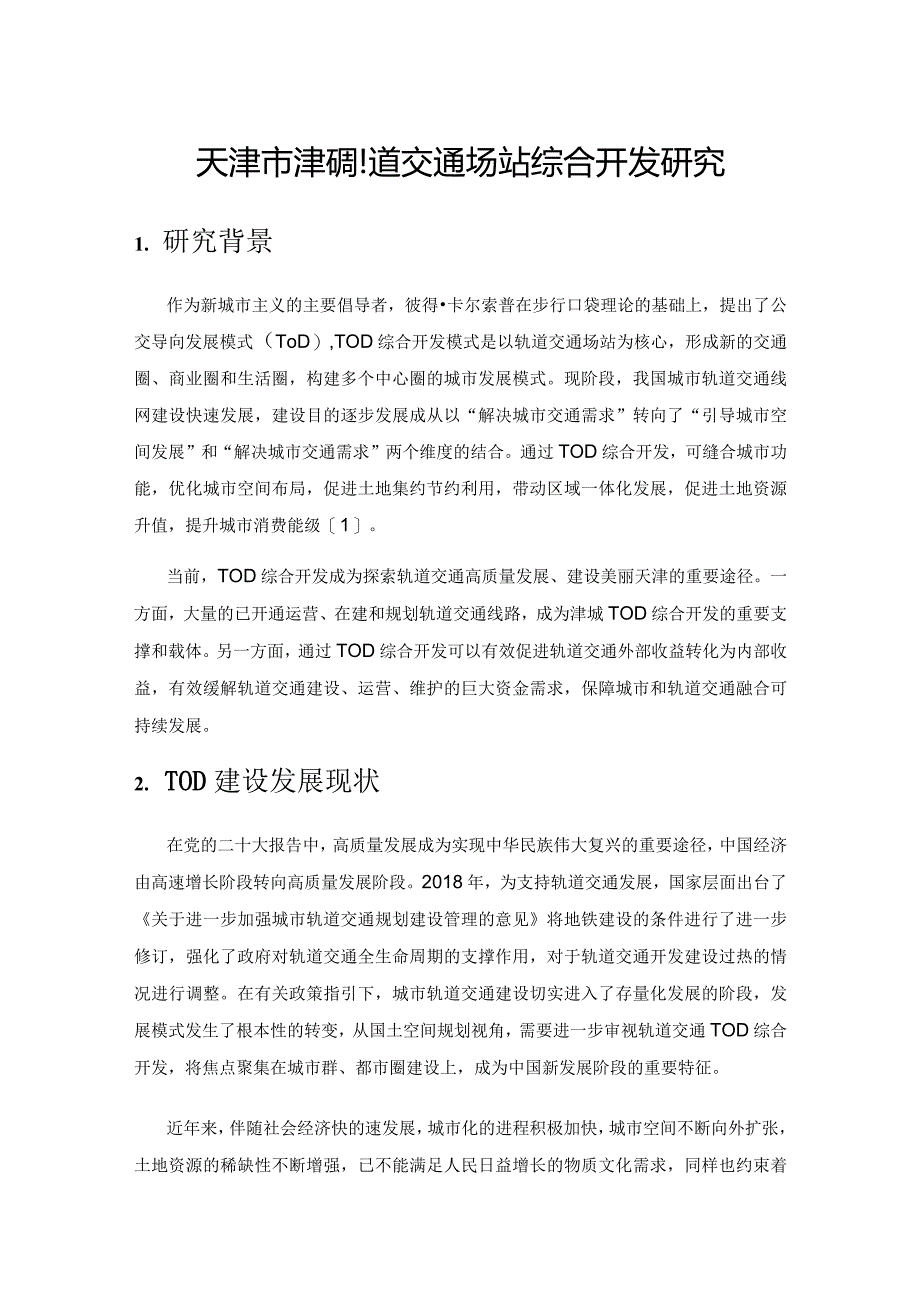 天津市津城轨道交通场站综合开发研究.docx_第1页