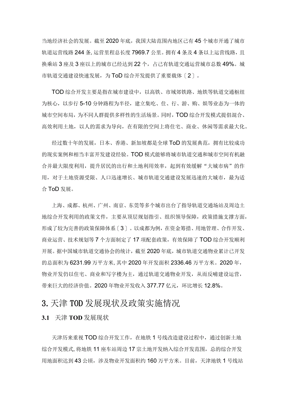 天津市津城轨道交通场站综合开发研究.docx_第2页