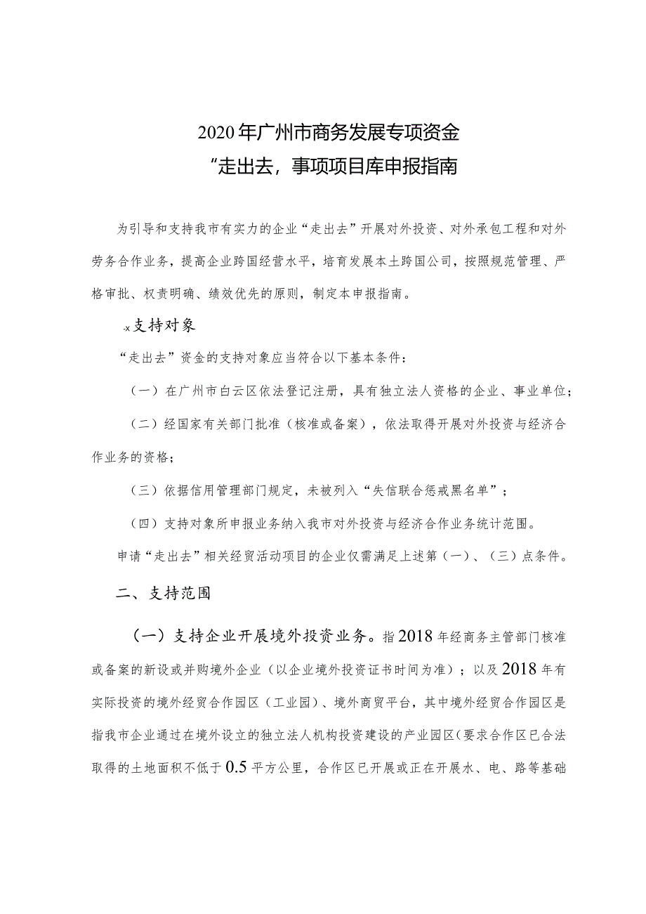 2020年广州市商务发展专项资金“走出去”事项项目库申报指南.docx_第1页