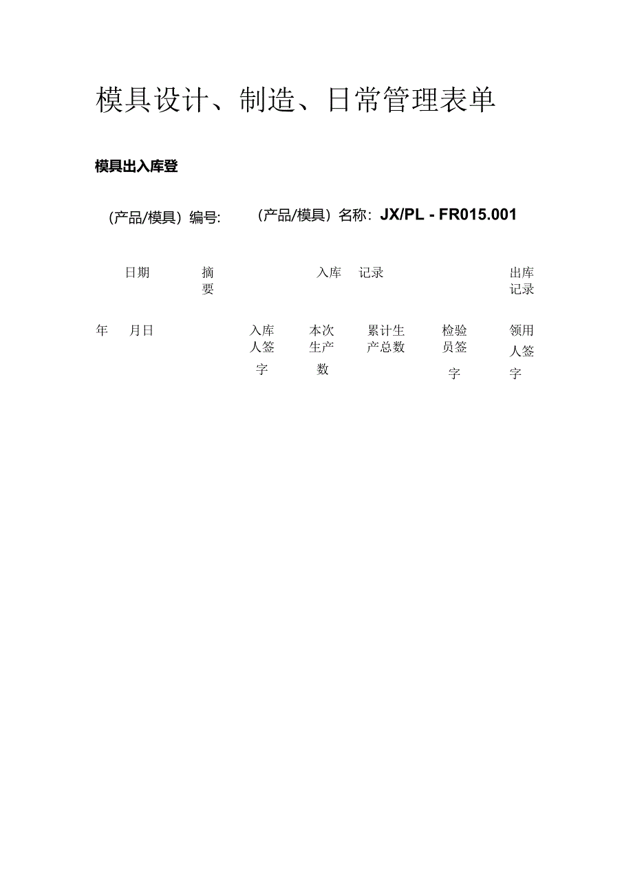 模具设计、制造、日常管理表单.docx_第1页