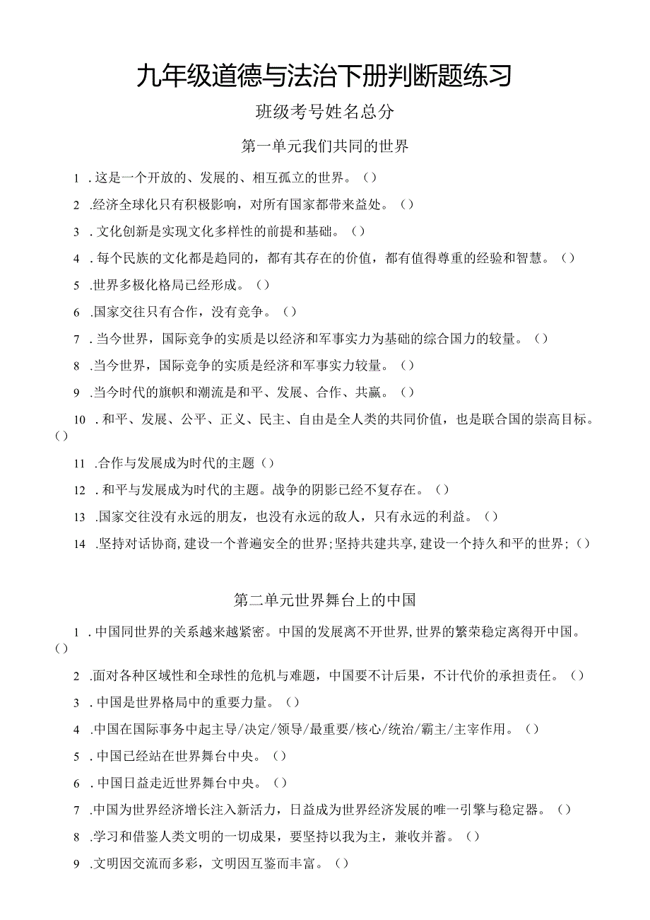 初中道德与法治部编版九年级下册判断题练习（分单元编排）（附参考答案）.docx_第1页