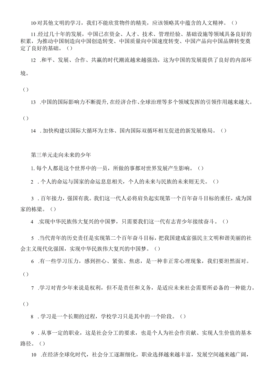 初中道德与法治部编版九年级下册判断题练习（分单元编排）（附参考答案）.docx_第2页