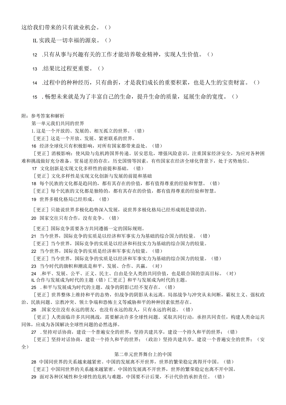 初中道德与法治部编版九年级下册判断题练习（分单元编排）（附参考答案）.docx_第3页