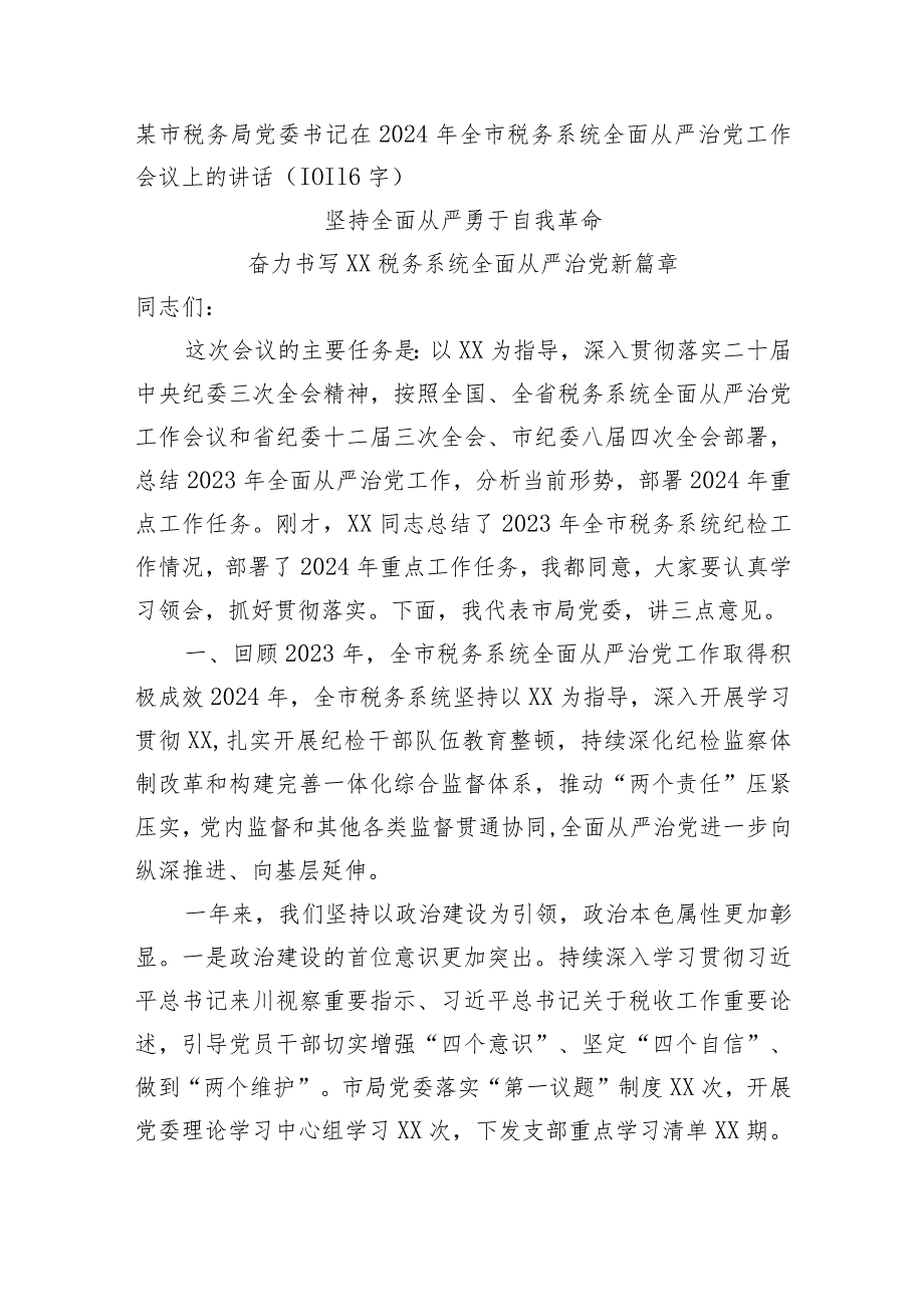 税务局党委书记在2024年全市税务系统全面从严治党工作会议上的讲话.docx_第1页