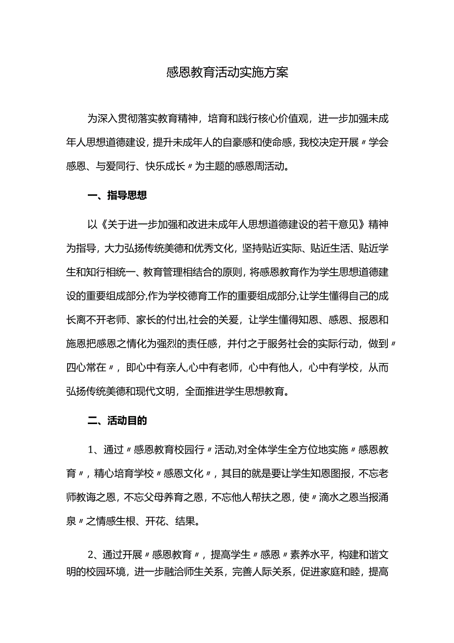 感恩教育活动实施方案.docx_第1页