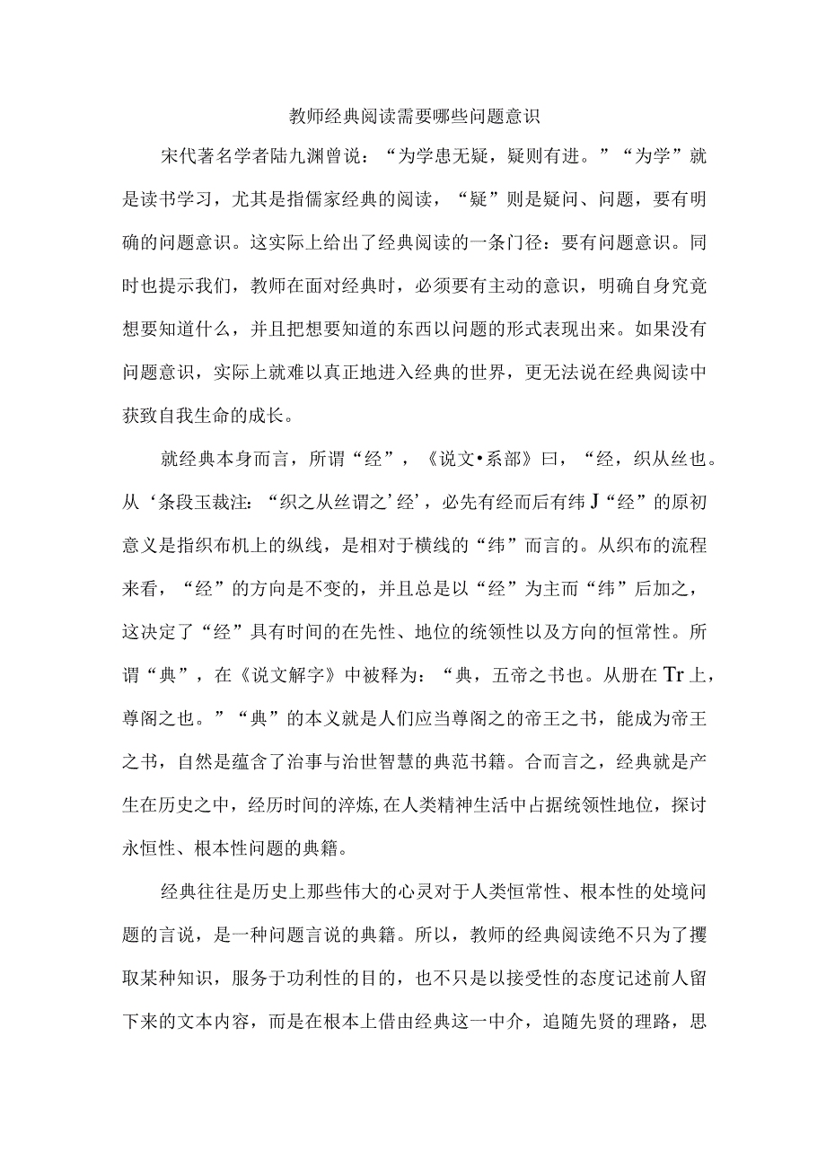 教师经典阅读需要哪些问题意识.docx_第1页