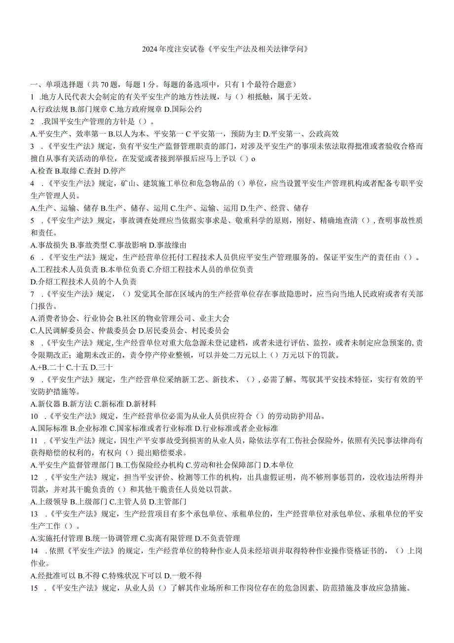 2024-2025年历年注册安全工程师-《安全生产法律及相关知识》真题及答案.docx_第2页