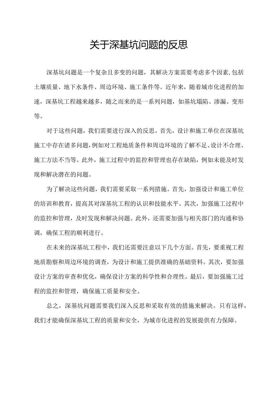 关于深基坑问题的反思.docx_第1页