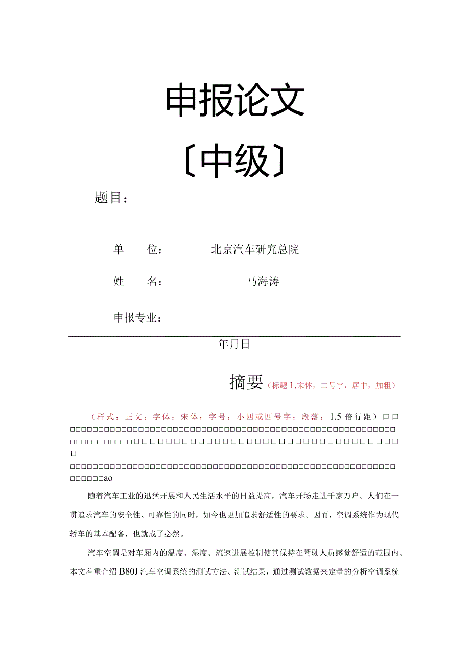 北京市中级职称评审格式要求.docx_第1页