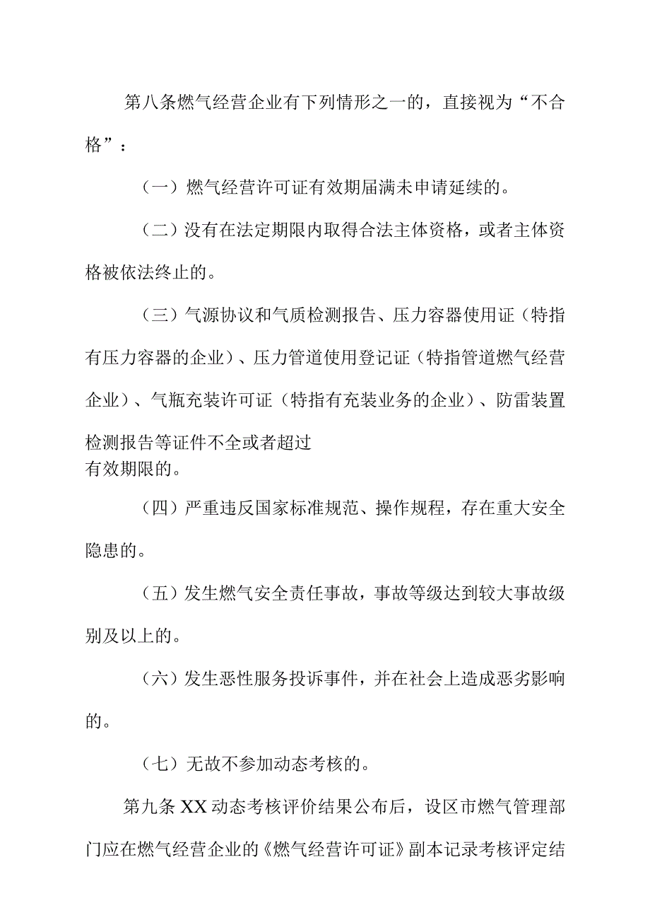 XX城镇燃气经营企业考核评价办法.docx_第3页