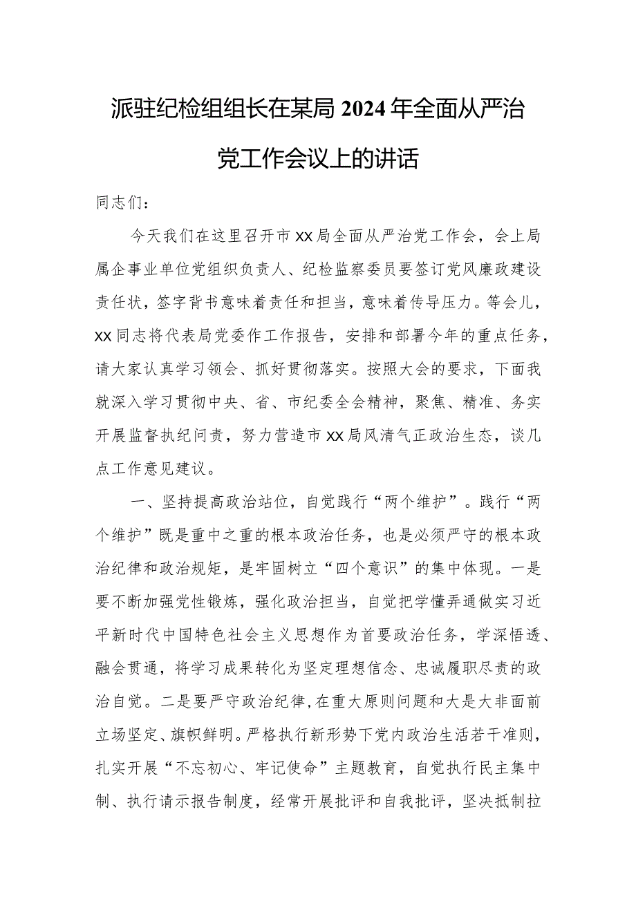 派驻纪检组组长在某局2024年全面从严治党工作会议上的讲话.docx_第1页