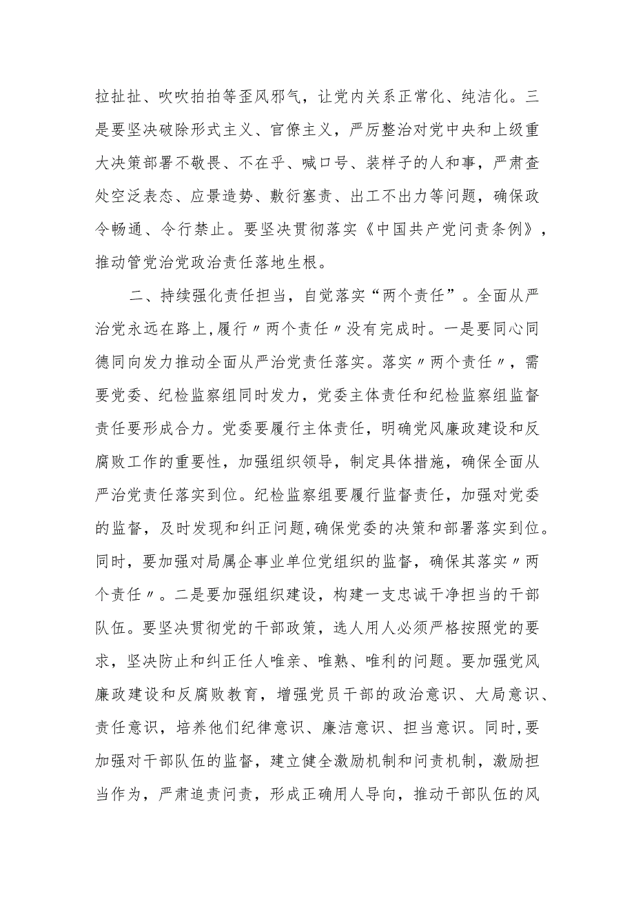 派驻纪检组组长在某局2024年全面从严治党工作会议上的讲话.docx_第2页