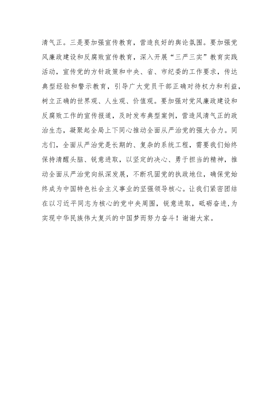 派驻纪检组组长在某局2024年全面从严治党工作会议上的讲话.docx_第3页