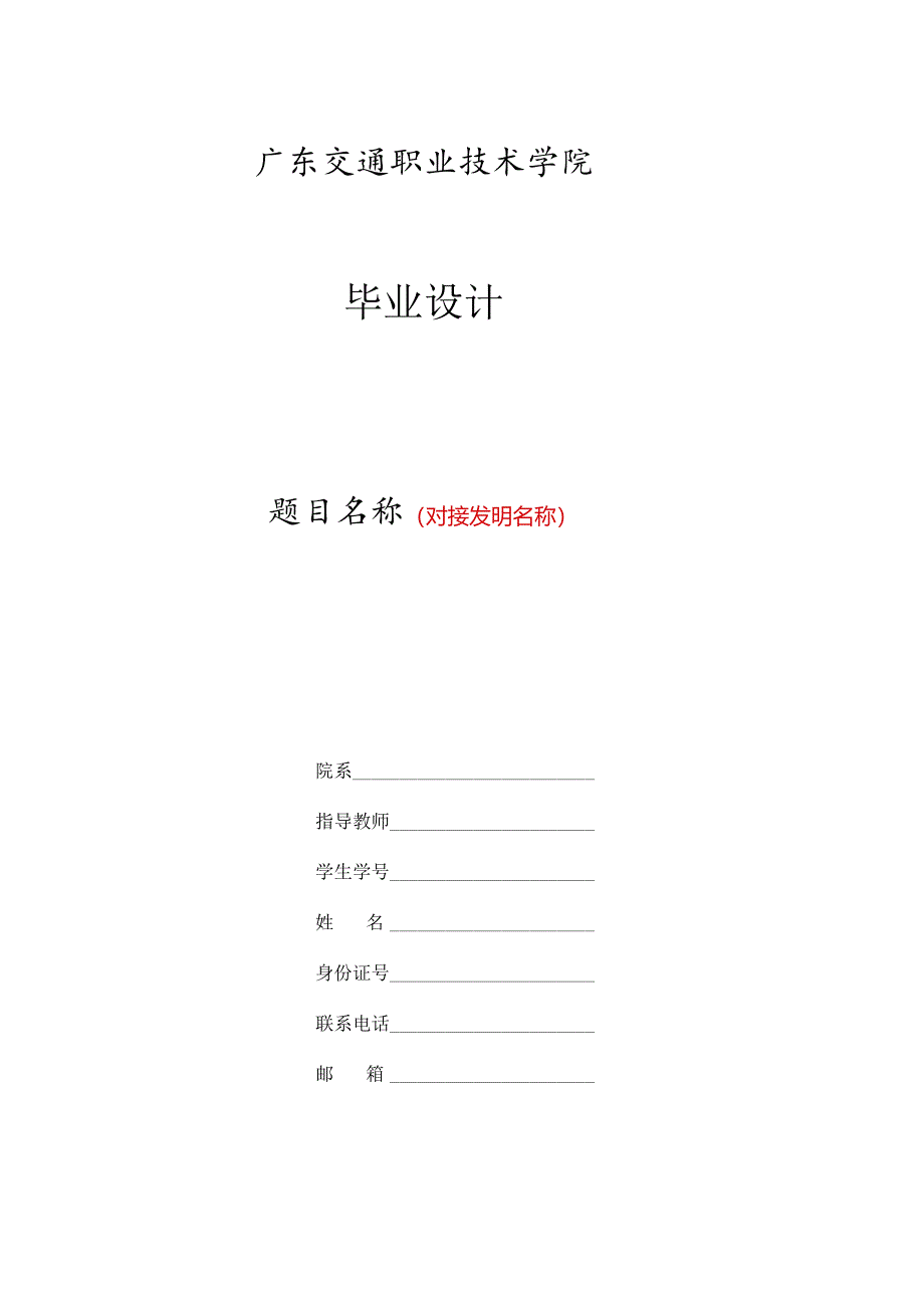 广东交通职业技术学院毕业设计模板.docx_第1页