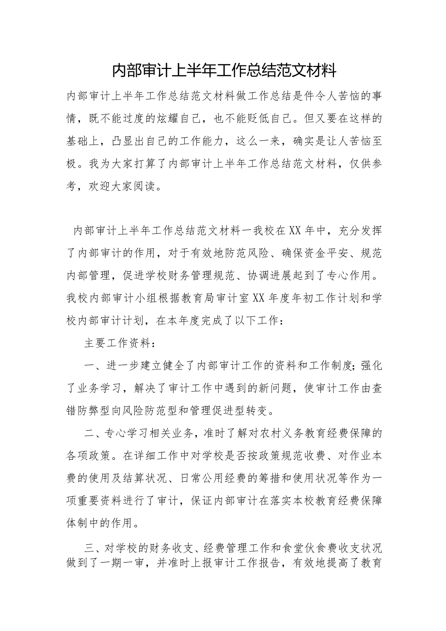 内部审计上半年工作总结范文材料.docx_第1页