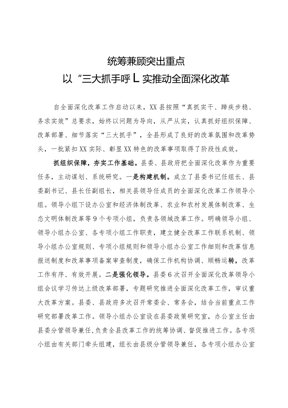 在全面深化改革会议上的交流发言材料.docx_第1页