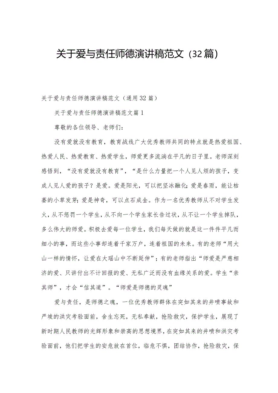 关于爱与责任师德演讲稿范文（32篇）.docx_第1页