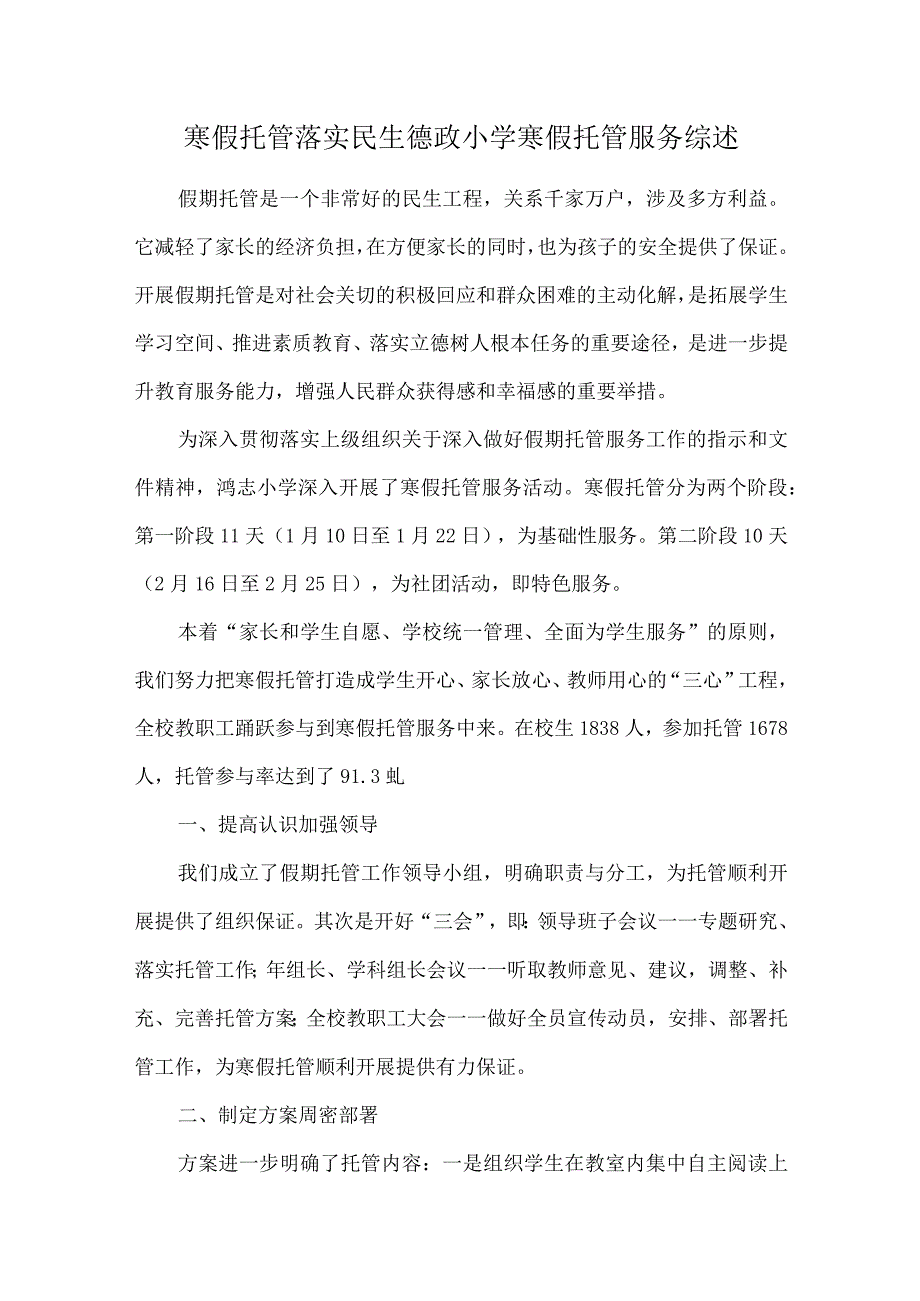 寒假托管落实民生德政小学寒假托管服务综述.docx_第1页