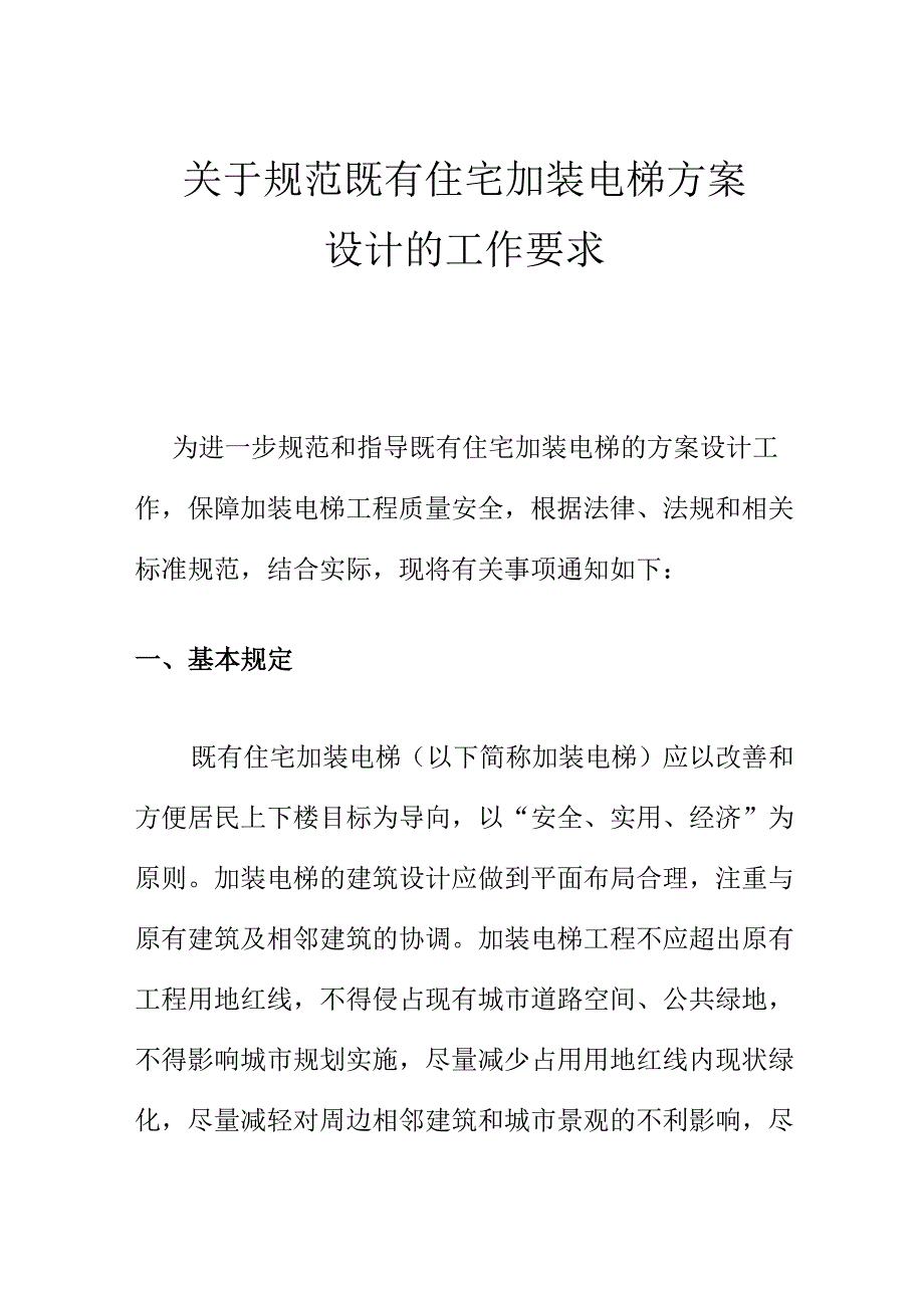 关于规范既有住宅加装电梯方案设计的工作要求.docx_第1页