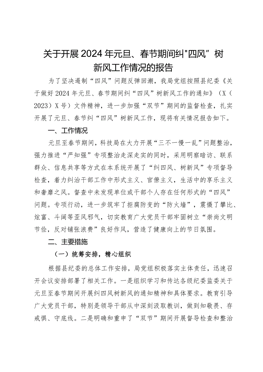 关于2024年元旦、春节期间纠“四风”树新风工作情况的报告.docx_第1页