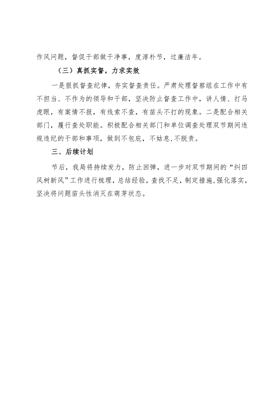 关于2024年元旦、春节期间纠“四风”树新风工作情况的报告.docx_第3页