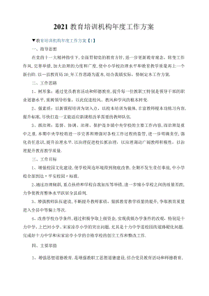 2021教育培训机构年工作计划.docx