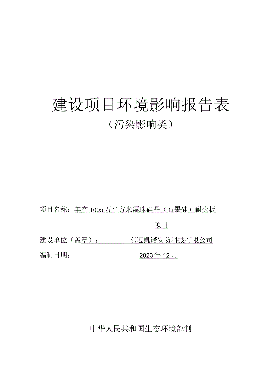 年产1000万平方米漂珠硅晶（石墨硅）耐火板项目环境影响报告表.docx_第1页