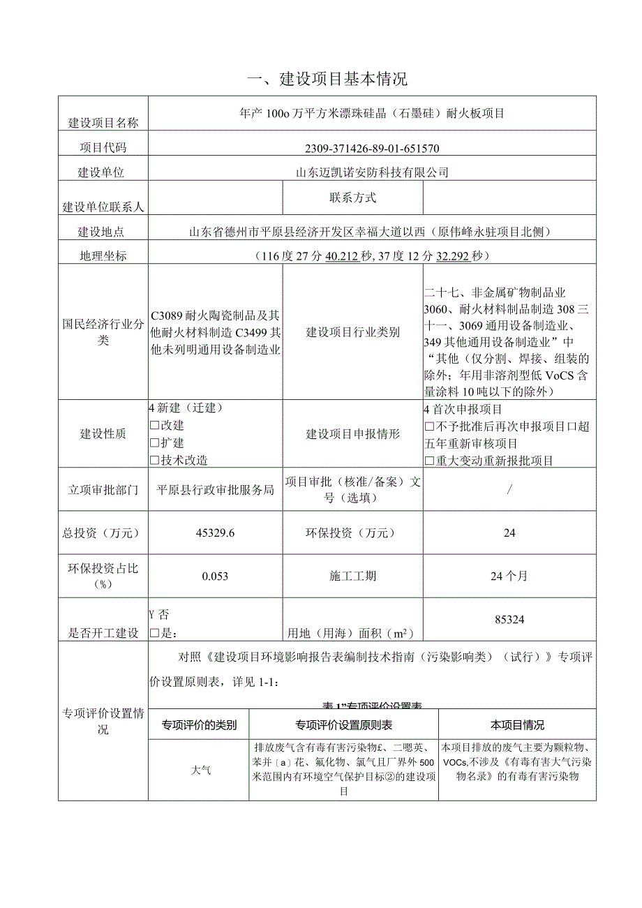 年产1000万平方米漂珠硅晶（石墨硅）耐火板项目环境影响报告表.docx_第2页