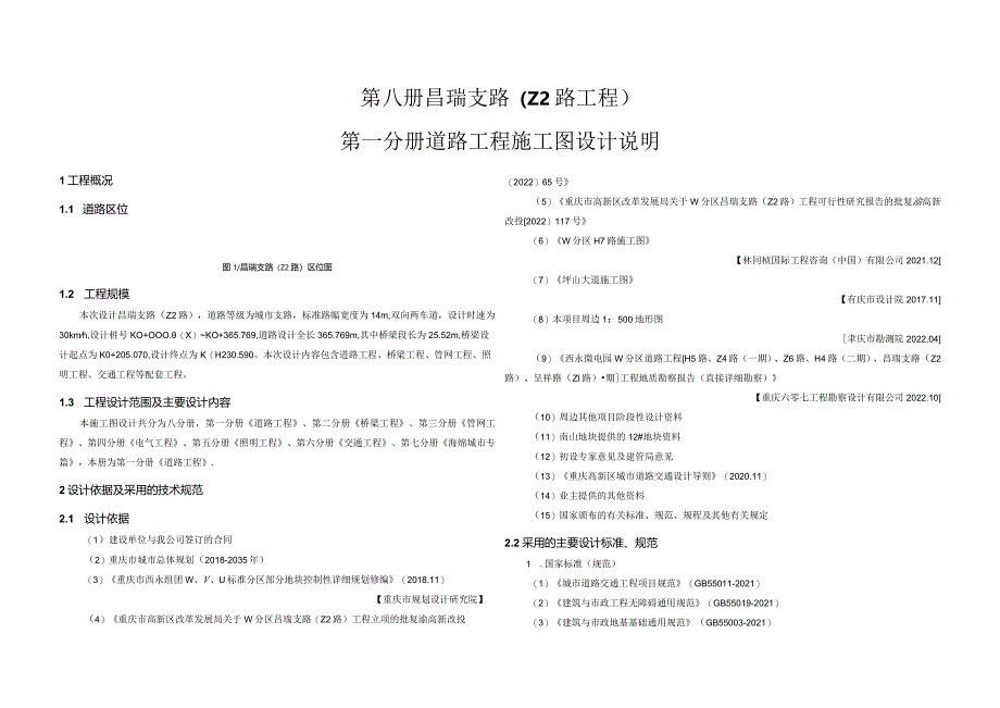 昌瑞支路（Z2路工程）道路工程施工图设计说明.docx_第1页