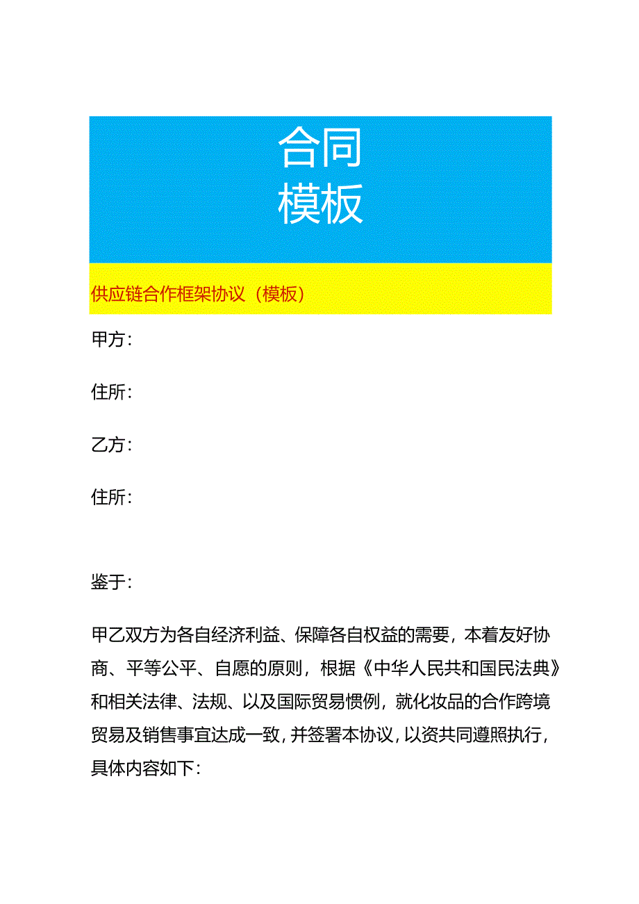 供应链合作框架协议（模板）.docx_第1页