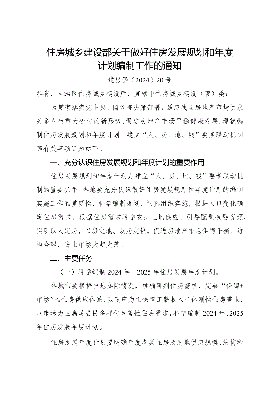 2024.2《关于做好住房发展规划和年度计划编制工作的通知》.docx_第1页