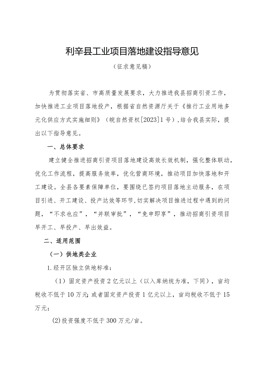 利辛县工业项目落地建设指导意见(征求意见稿).docx_第1页