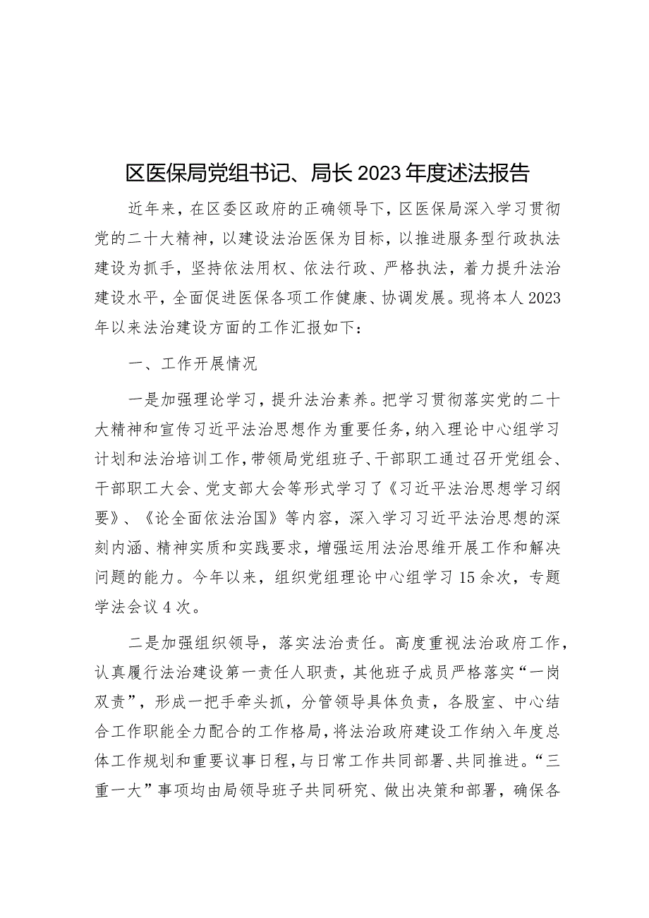 区医保局党组书记、局长2023年度述法报告&县政府党组主题教育自查评估报告.docx_第1页