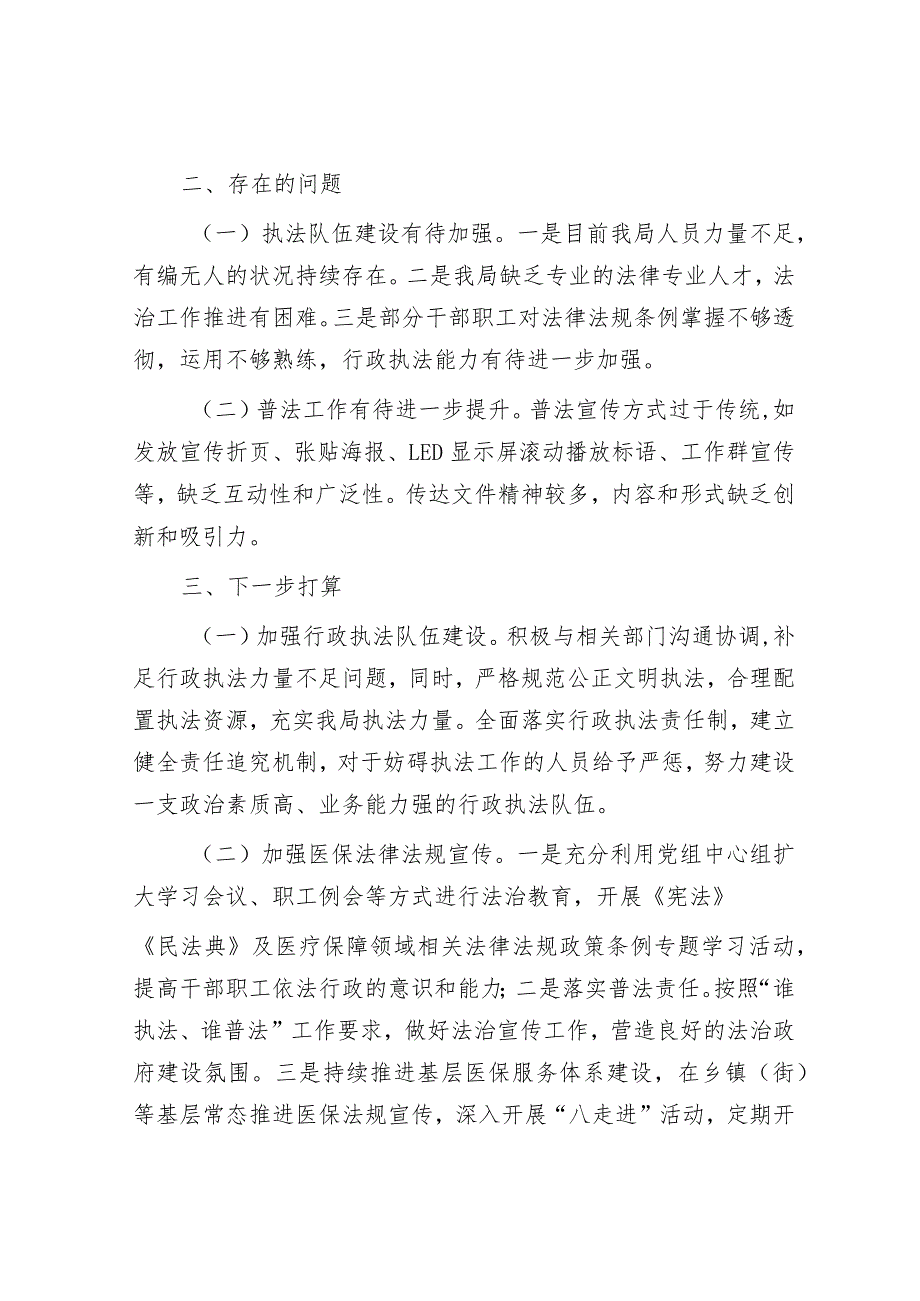 区医保局党组书记、局长2023年度述法报告&县政府党组主题教育自查评估报告.docx_第3页