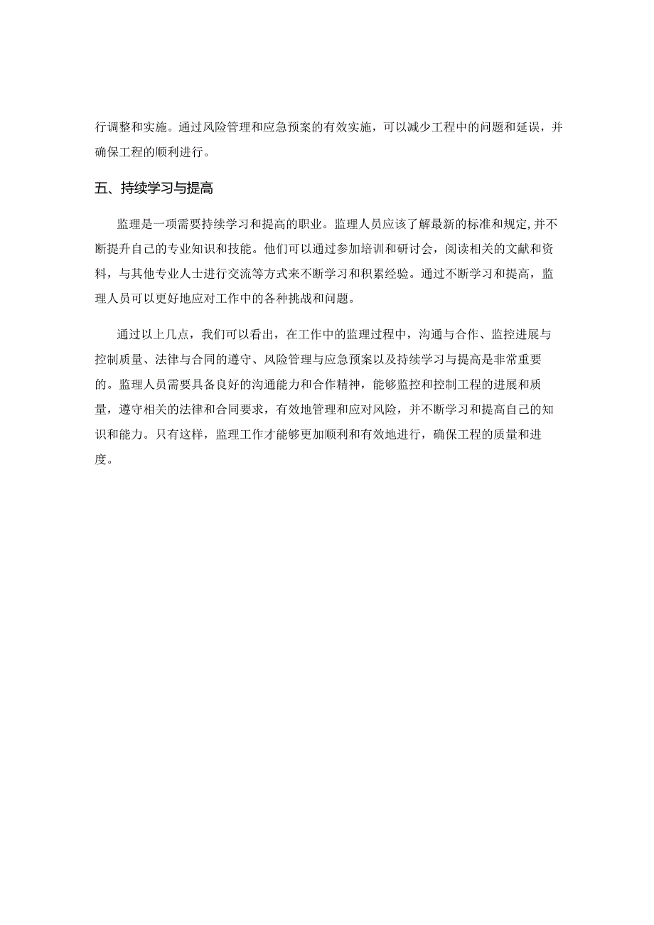 工作中的监理注意事项及应对策略.docx_第2页