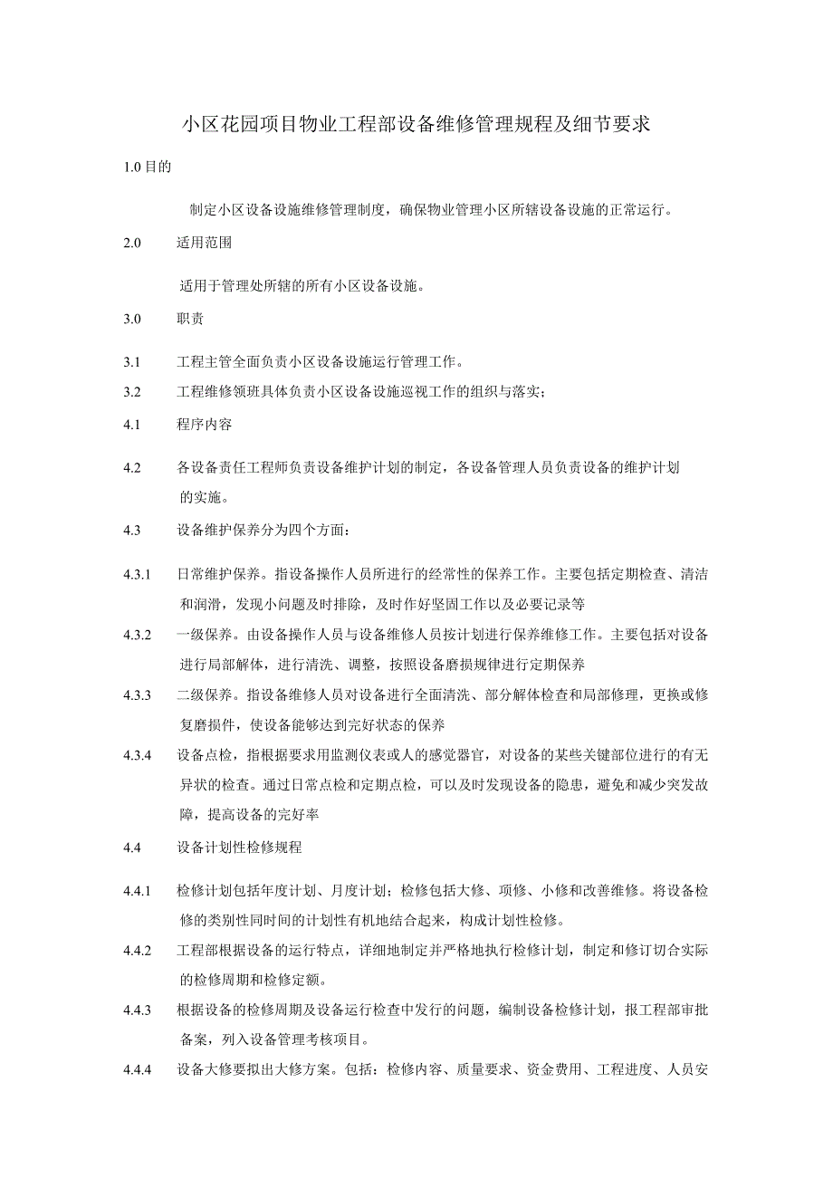 小区花园项目物业工程部设备维修管理规程及细节要求.docx_第1页