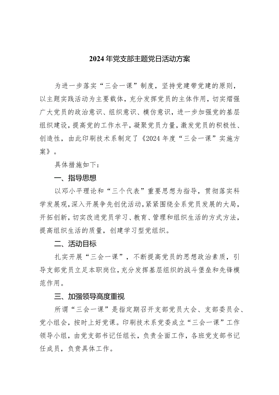 2024年党支部主题党日活动方案5篇（完整版）.docx_第1页