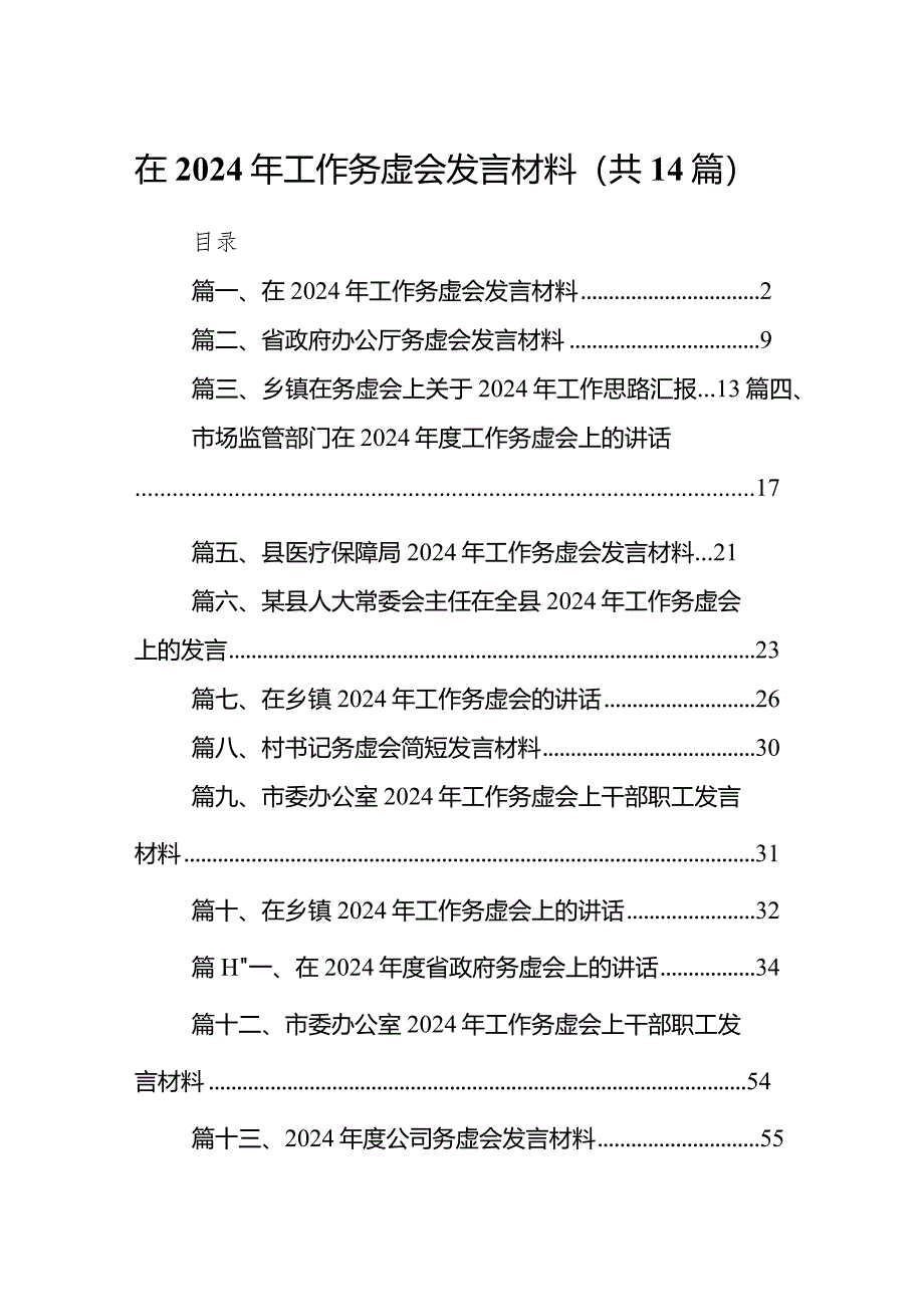 在2024年工作务虚会发言材料14篇（精选版）.docx_第1页