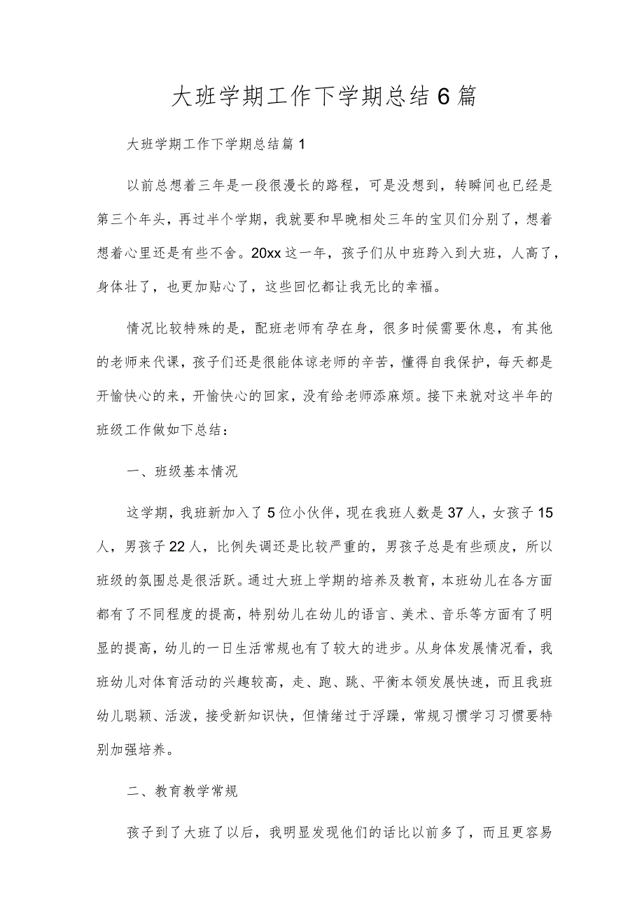 大班学期工作下学期总结6篇.docx_第1页