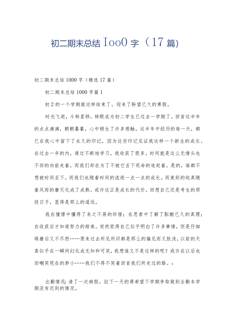 初二期末总结1000字（17篇）.docx_第1页