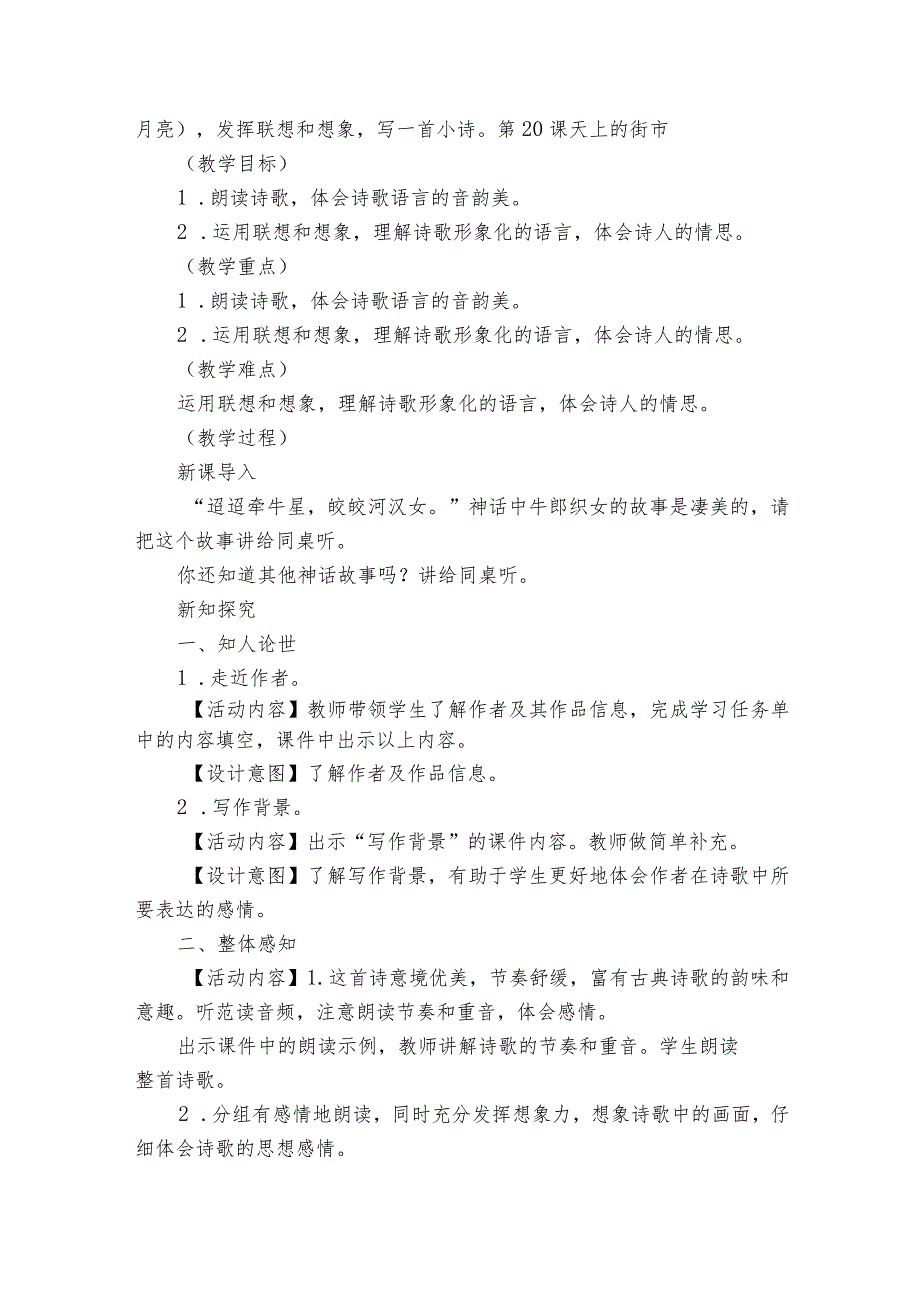 20《天上的街市》（一等奖创新教学设计+知识导学）.docx_第3页