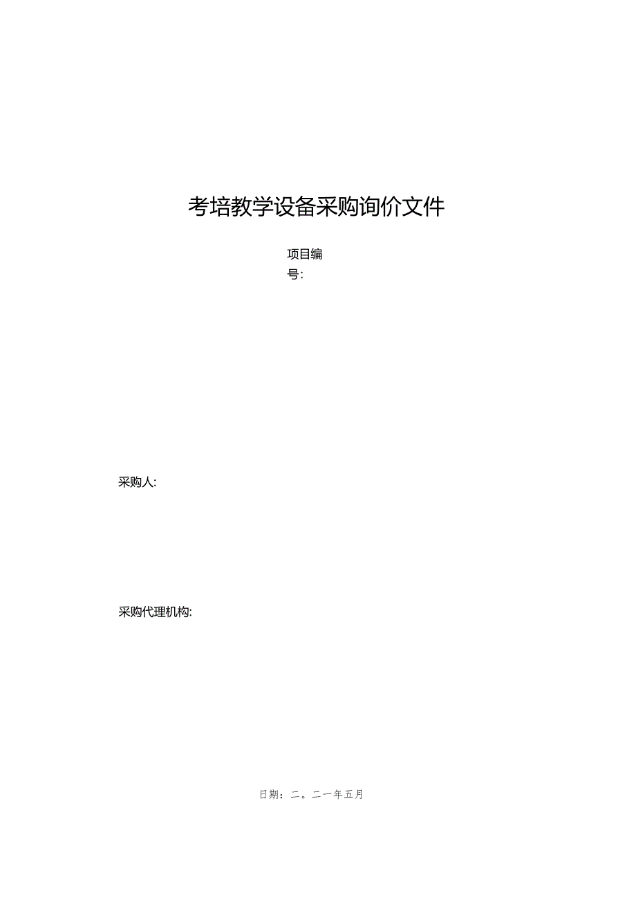 考培教学设备采购询价文件.docx_第1页