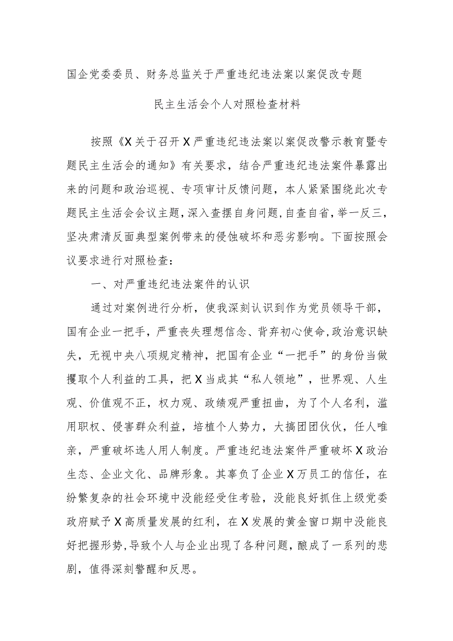 国企党委委员、财务总监关于严重违纪违法案以案促改专题民主生活会个人对照检查材料.docx_第1页