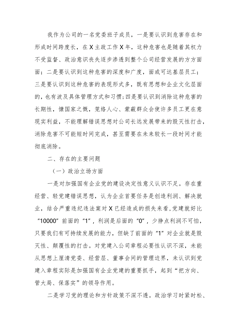 国企党委委员、财务总监关于严重违纪违法案以案促改专题民主生活会个人对照检查材料.docx_第2页