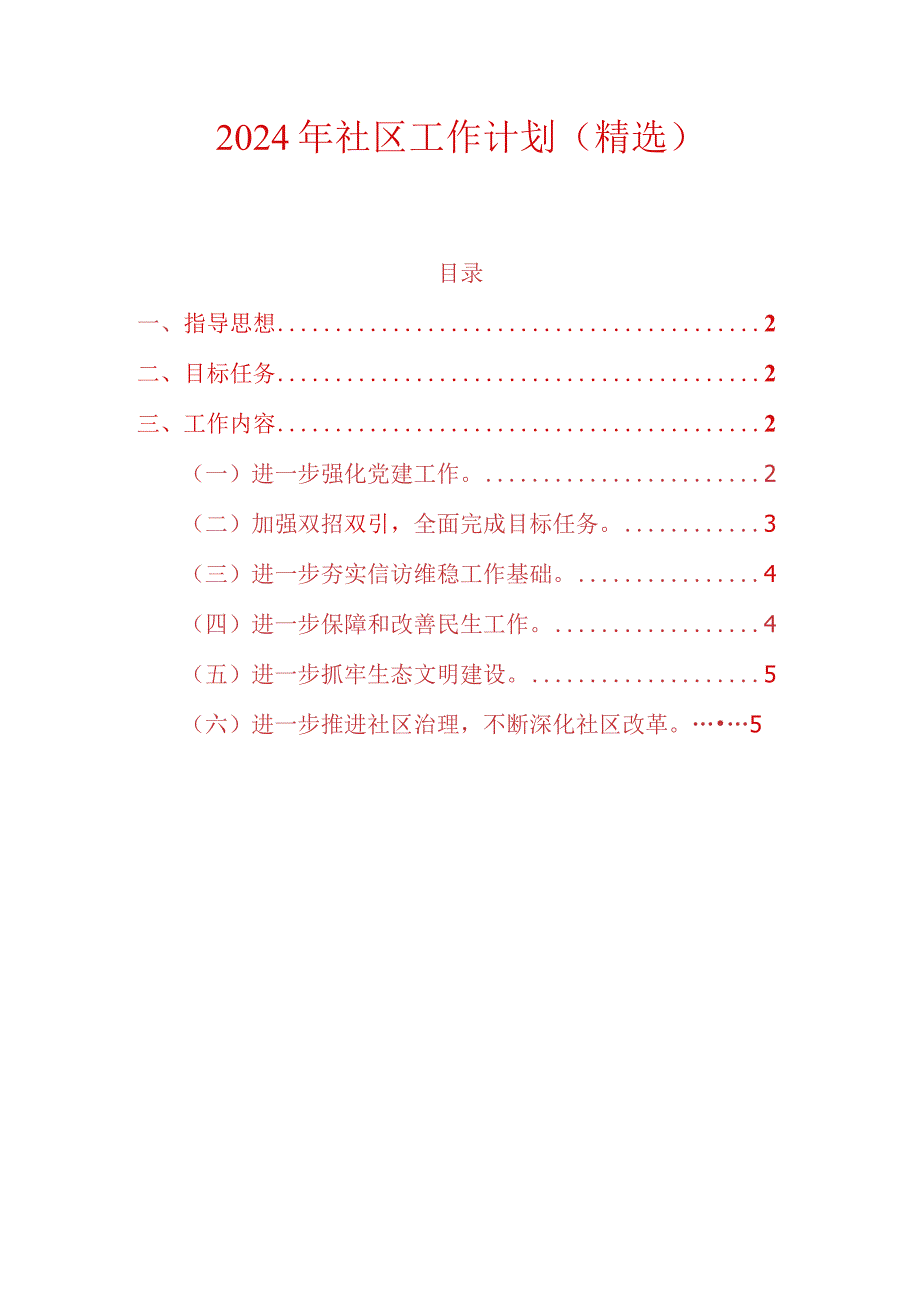 2024年社区工作计划（精选）.docx_第1页